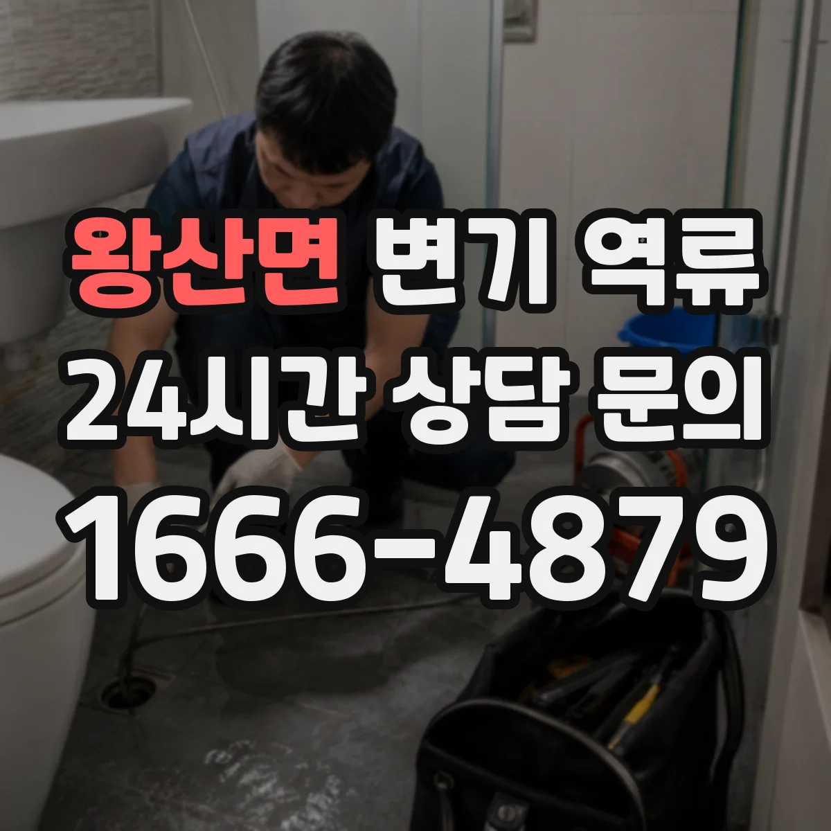 왕산면 변기 역류