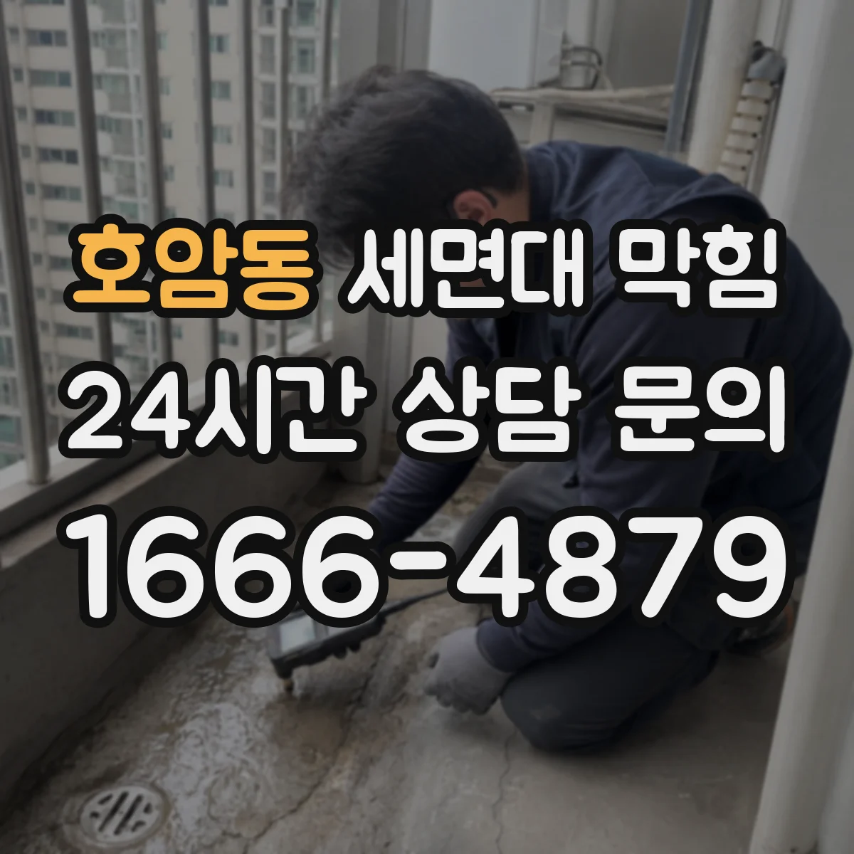 호암동 세면대 막힘