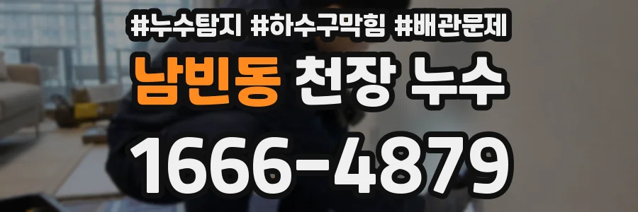 남빈동 천장 누수
