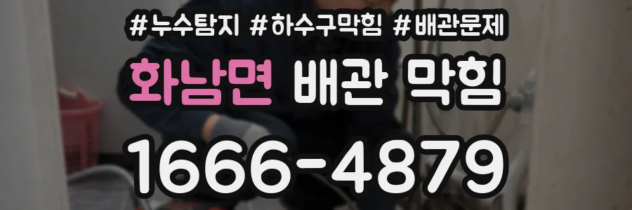 화남면 배관 막힘