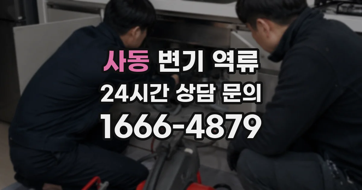 사동 변기 역류