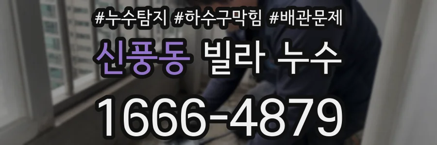 신풍동 빌라 누수