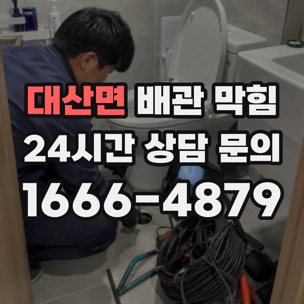 대산면 배관 막힘