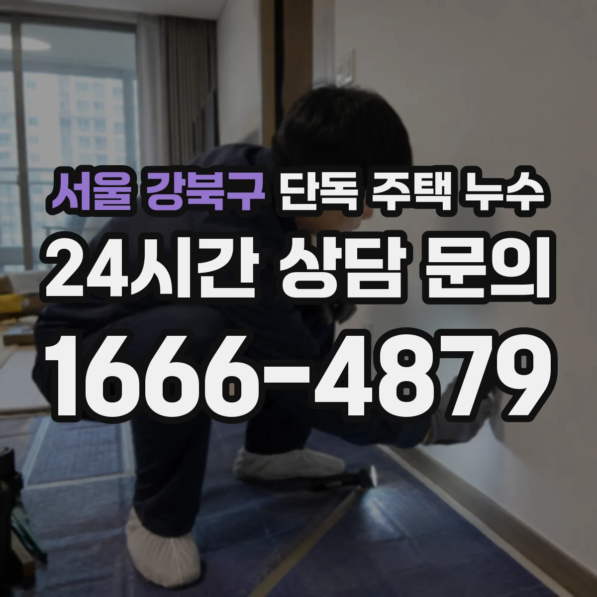 서울 강북구 단독 주택 누수 천장 얼룩이 생길 때 살펴볼 순서