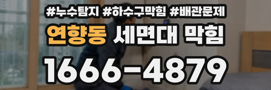 연향동 세면대 막힘