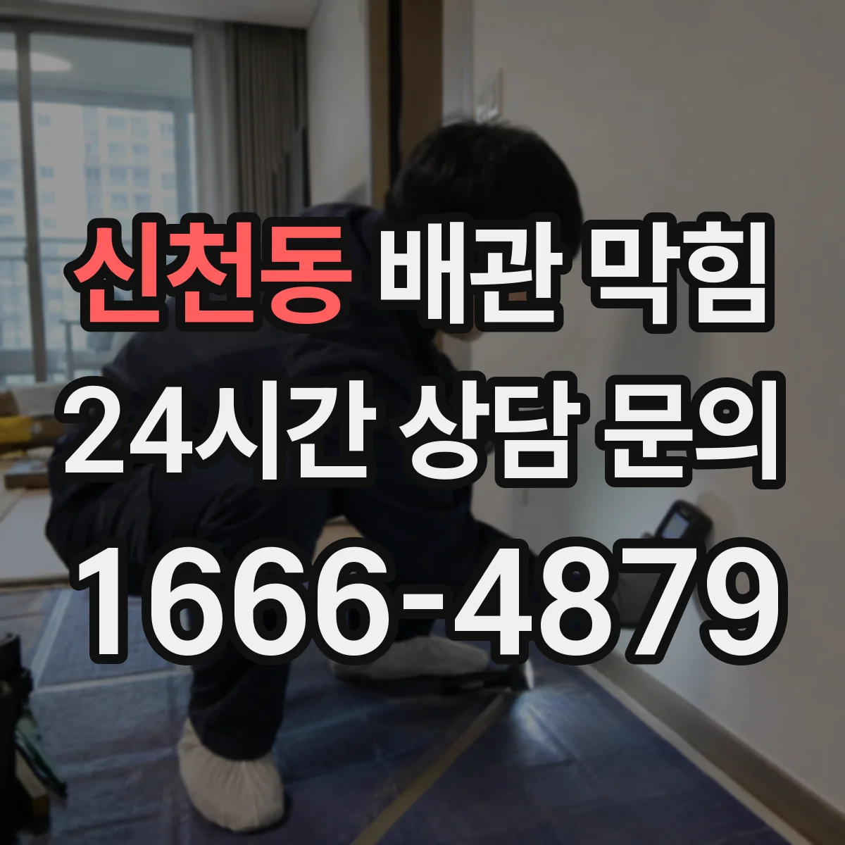 신천동 배관 막힘