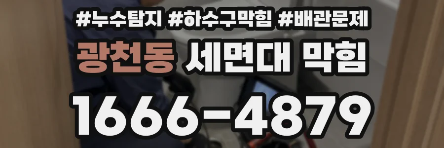 광천동 세면대 막힘