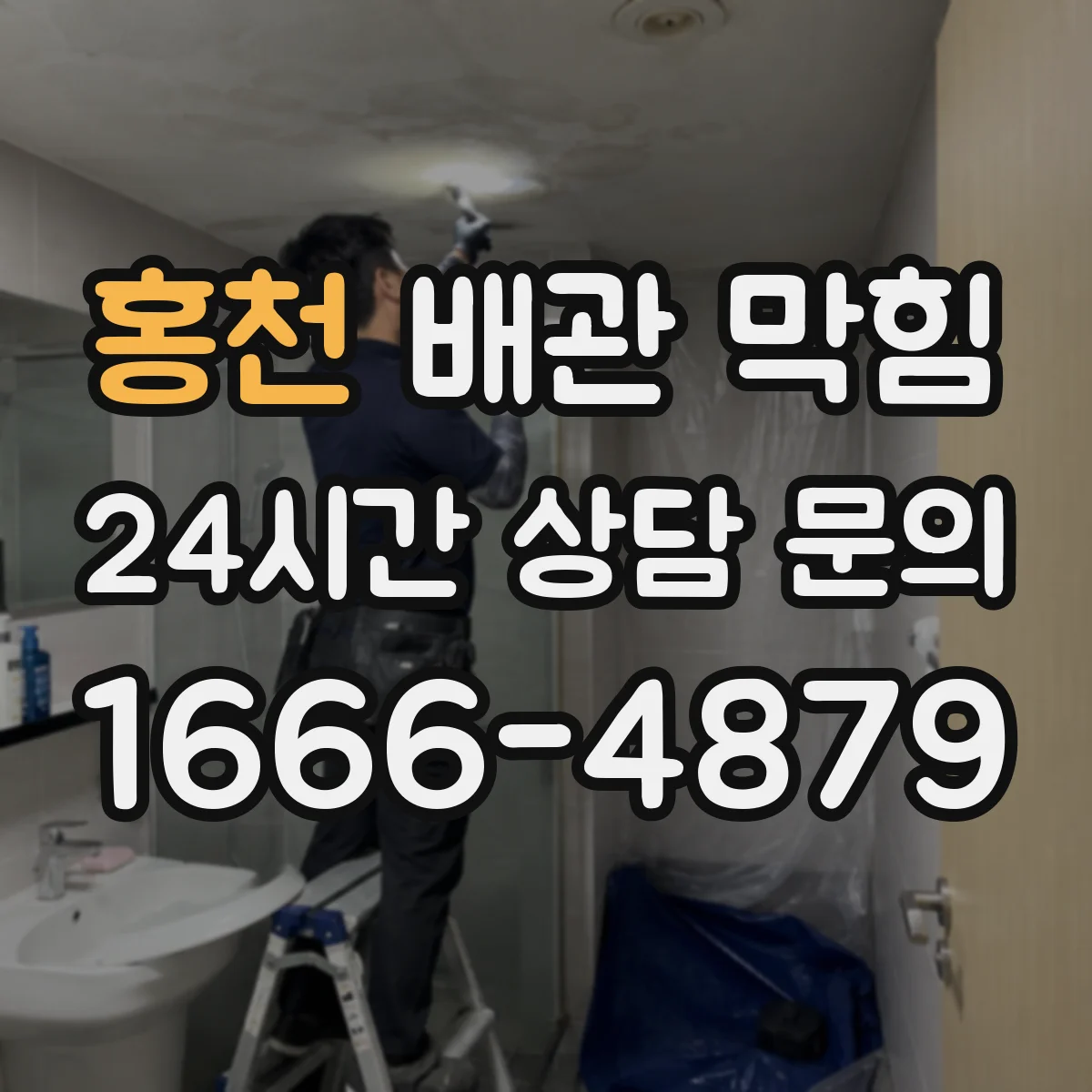 홍천 배관 막힘 고압 세척 전에 확인할 배관 상태