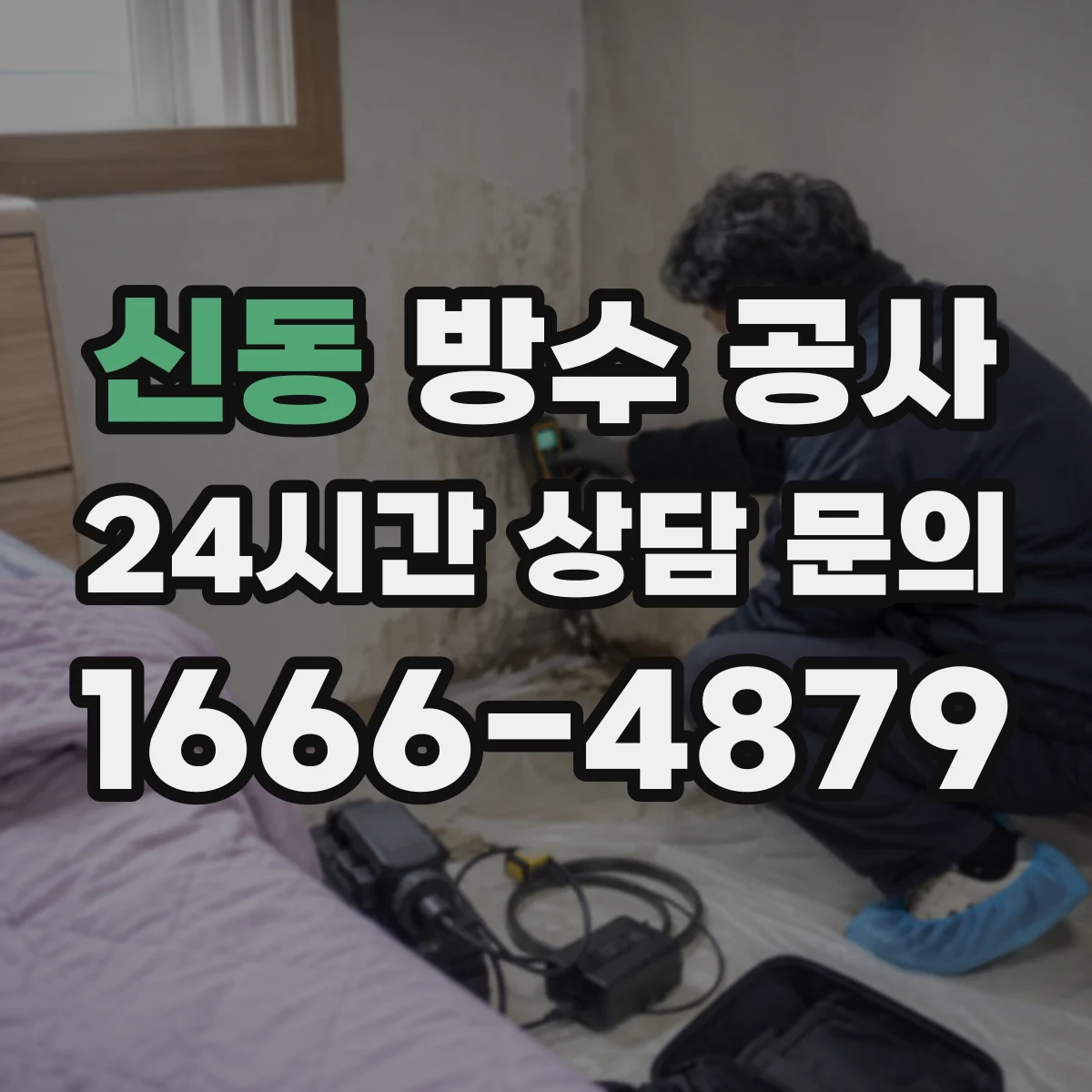 신동 방수 공사