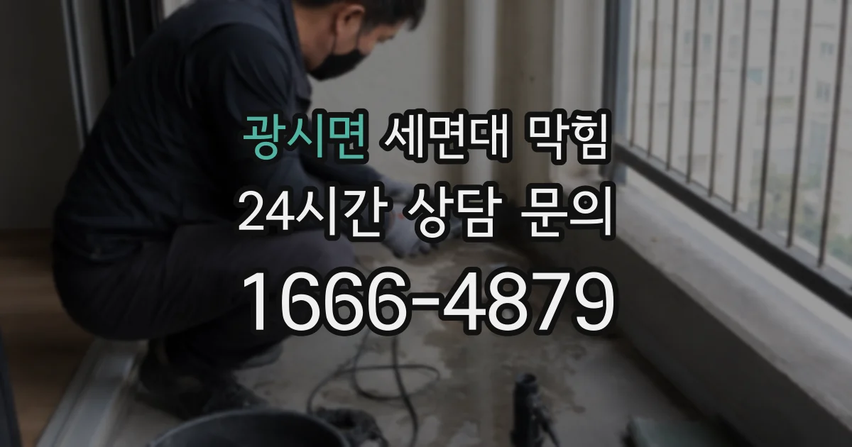 광시면 세면대 막힘