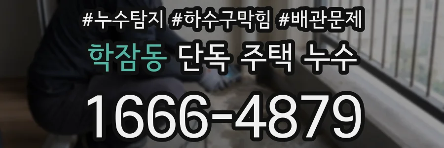 학잠동 단독 주택 누수