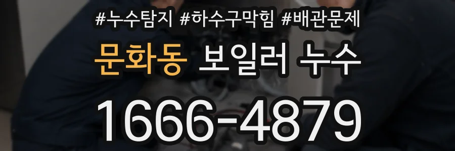 문화동 보일러 누수