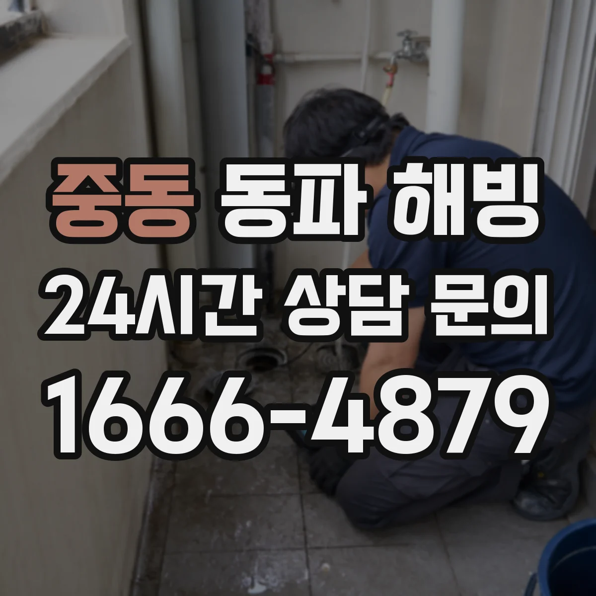 중동 동파 해빙