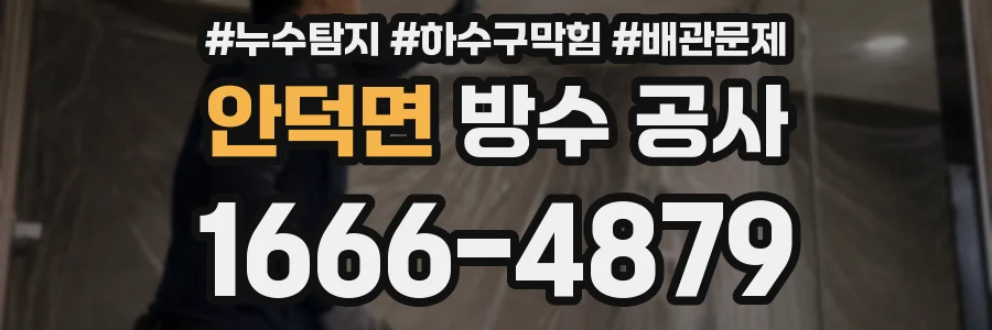 안덕면 방수 공사