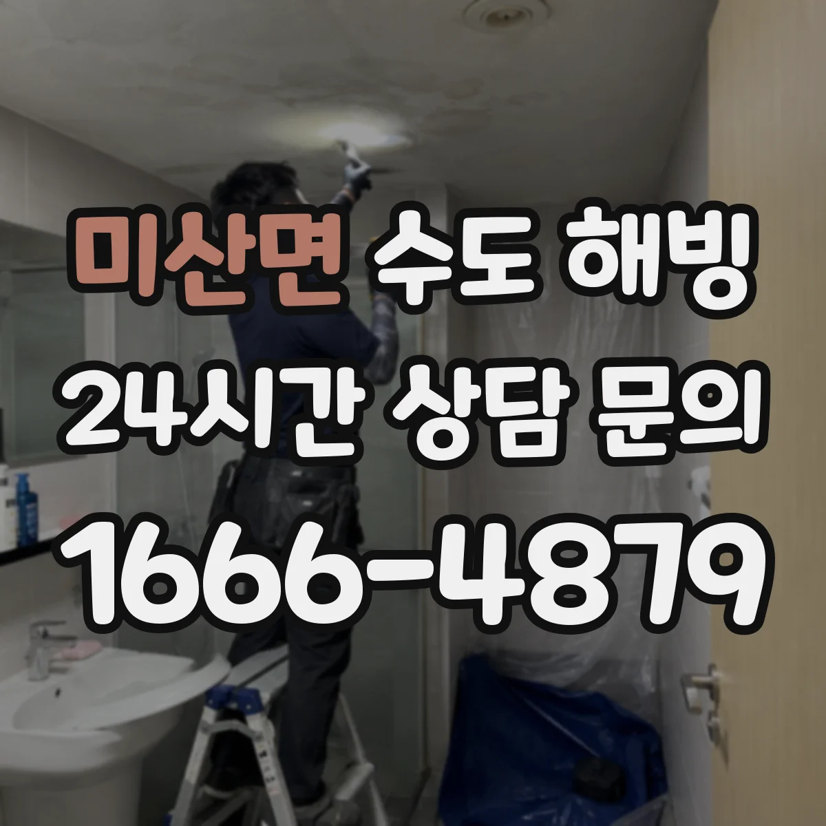 미산면 수도 해빙