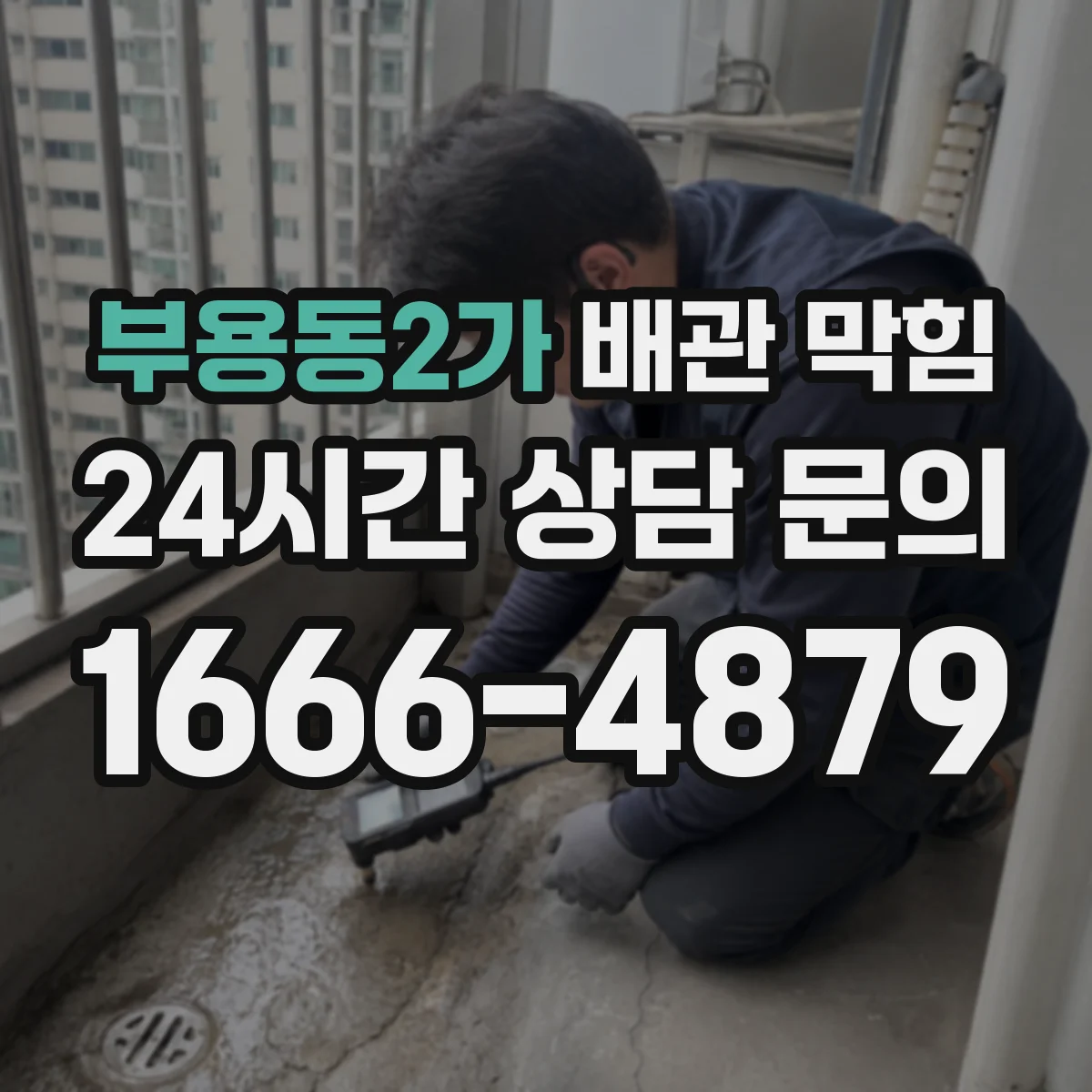 부용동2가 배관 막힘