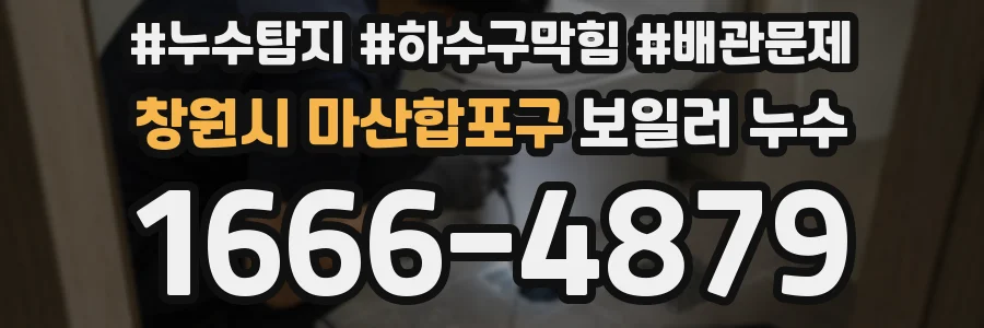 창원시 마산합포구 보일러 누수