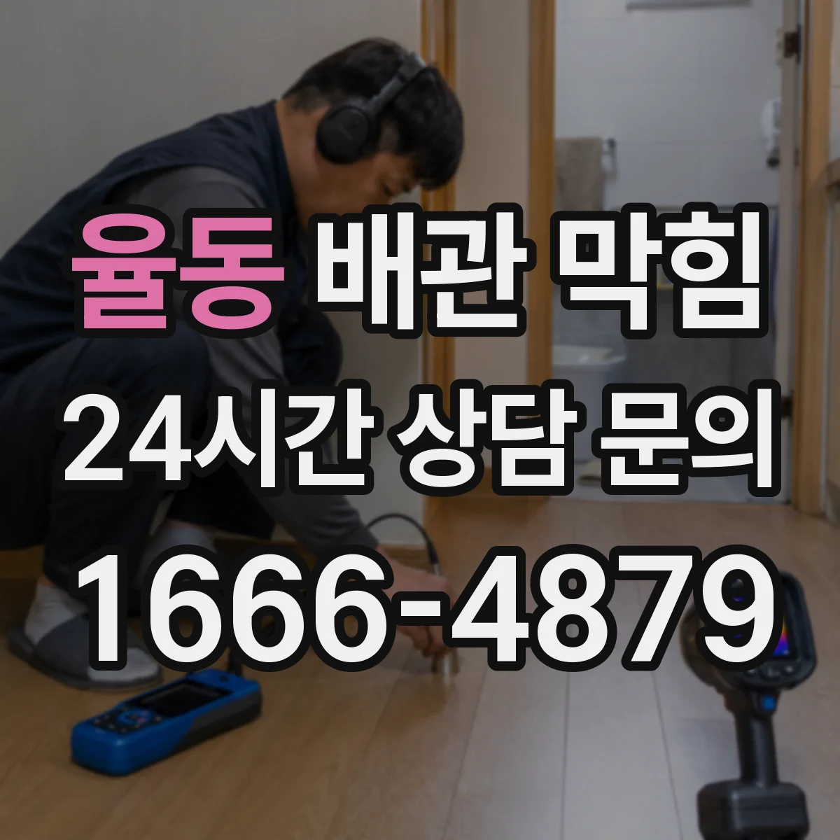율동 배관 막힘