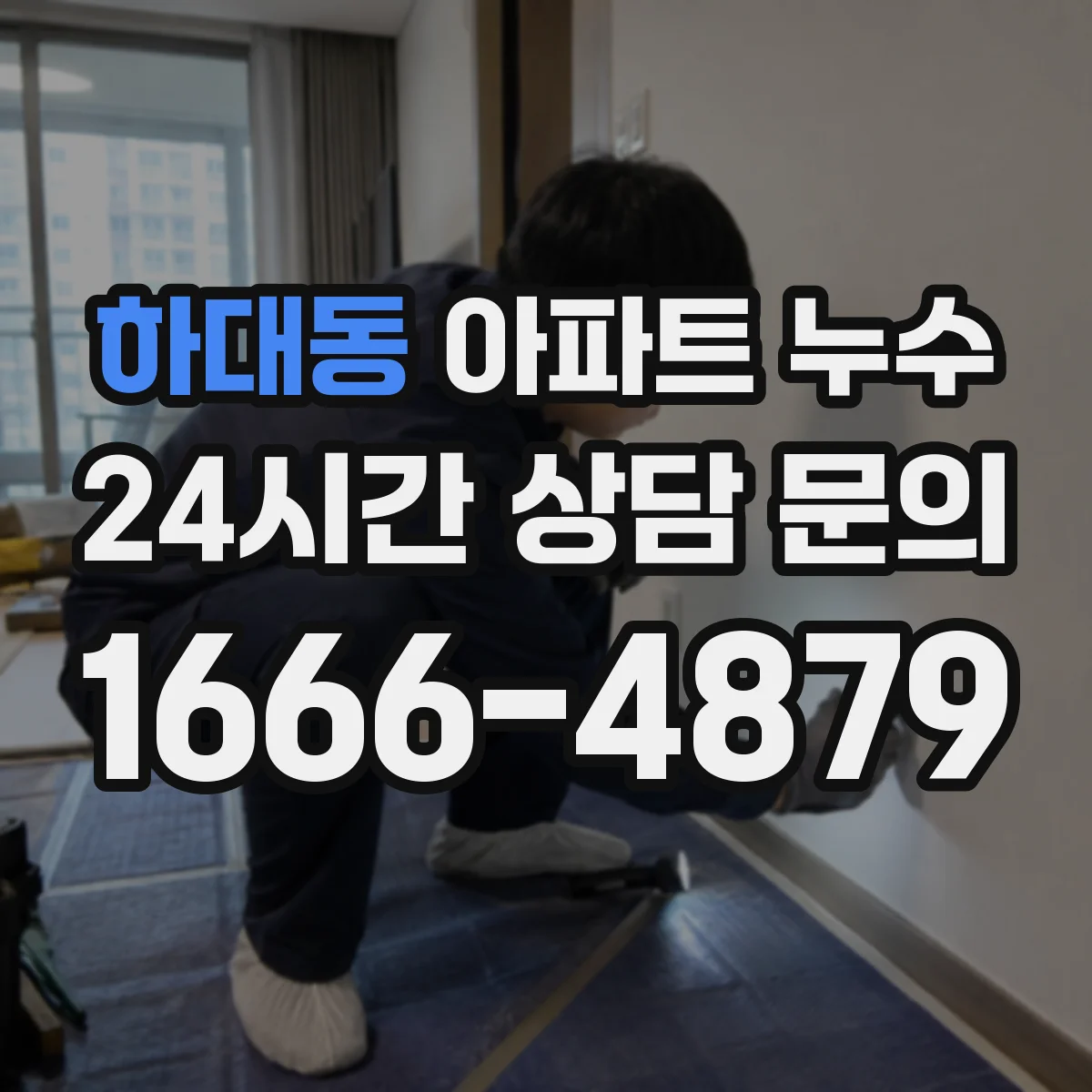 하대동 아파트 누수