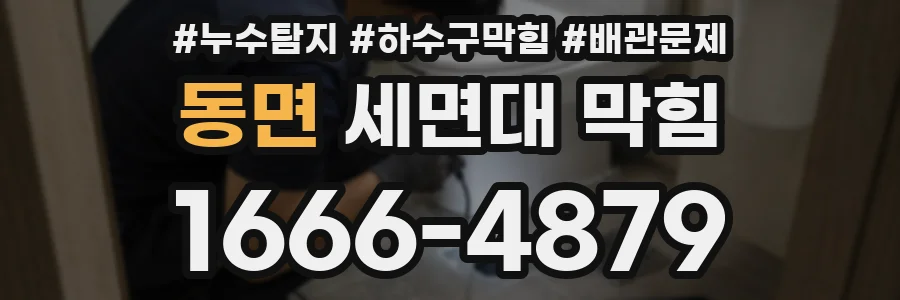 동면 세면대 막힘