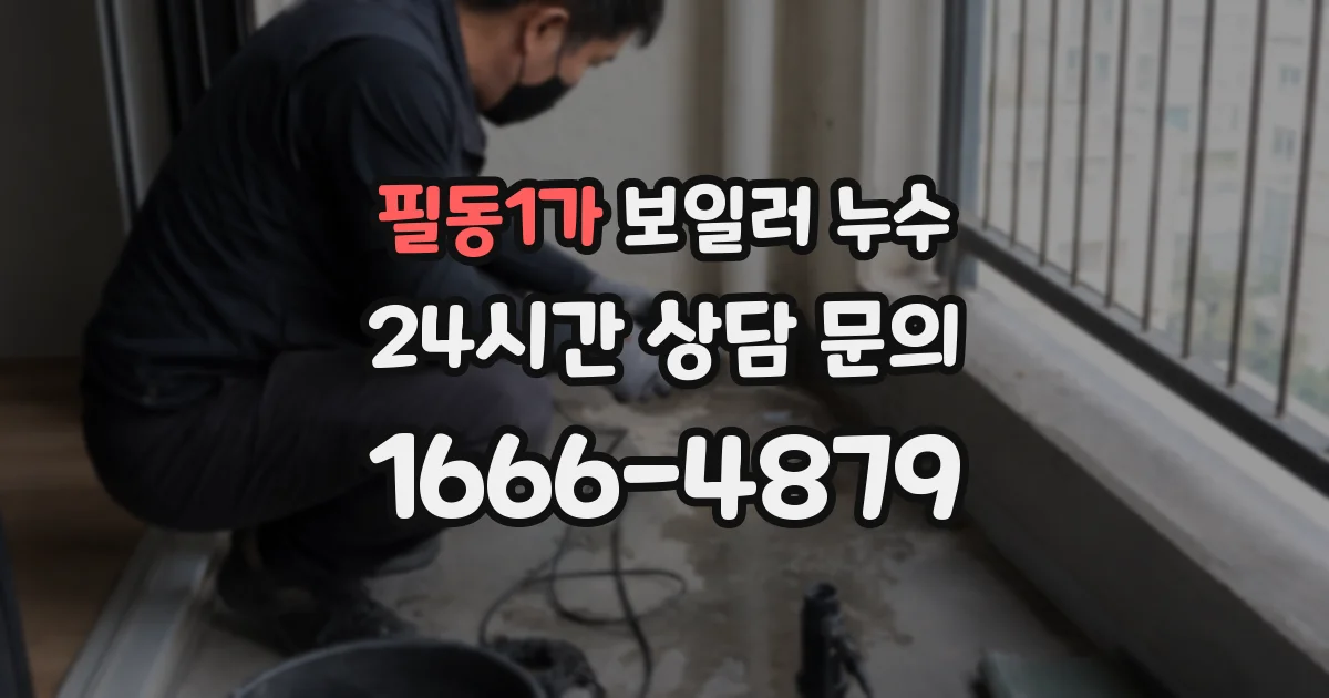 필동1가 보일러 누수