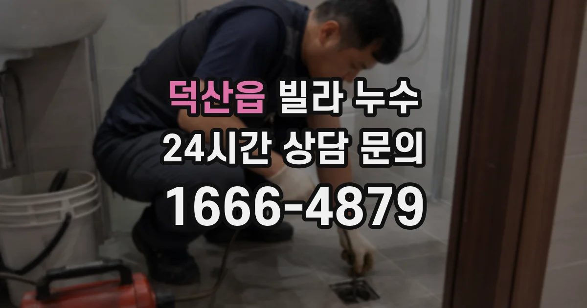 덕산읍 빌라 누수