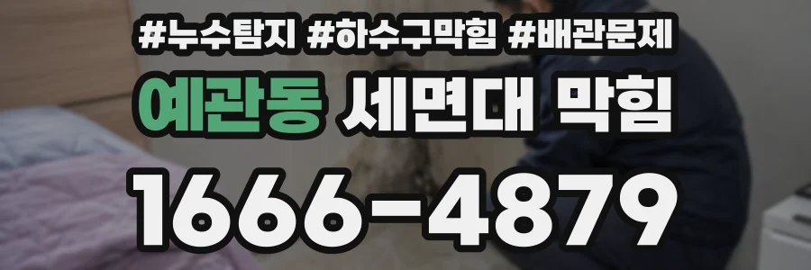 예관동 세면대 막힘