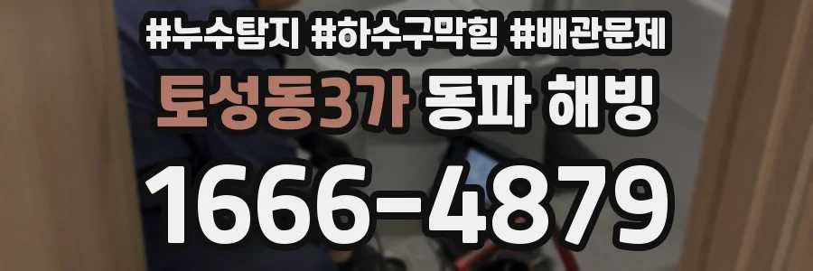토성동3가 동파 해빙