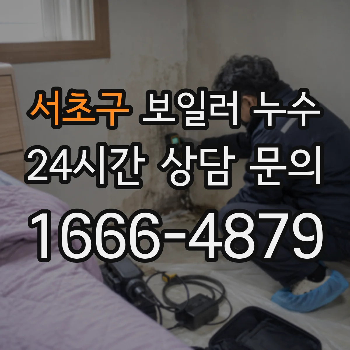 서초구 보일러 누수 점검 전 꼭 확인할 압력·배관 상태