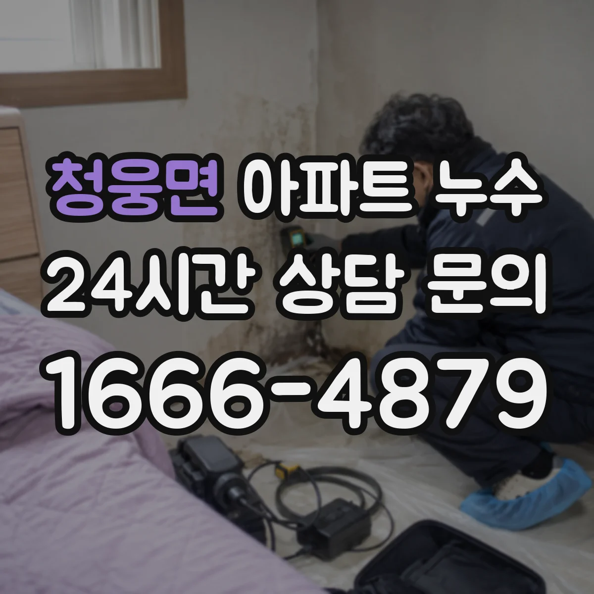 청웅면 아파트 누수