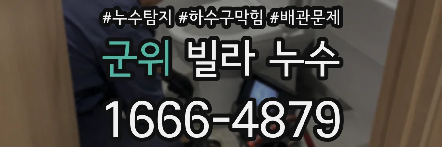 군위 빌라 누수