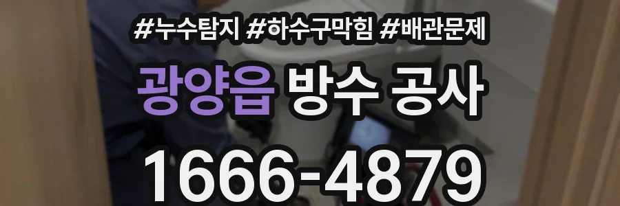 광양읍 방수 공사