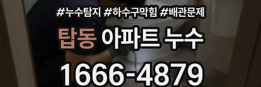 탑동 아파트 누수