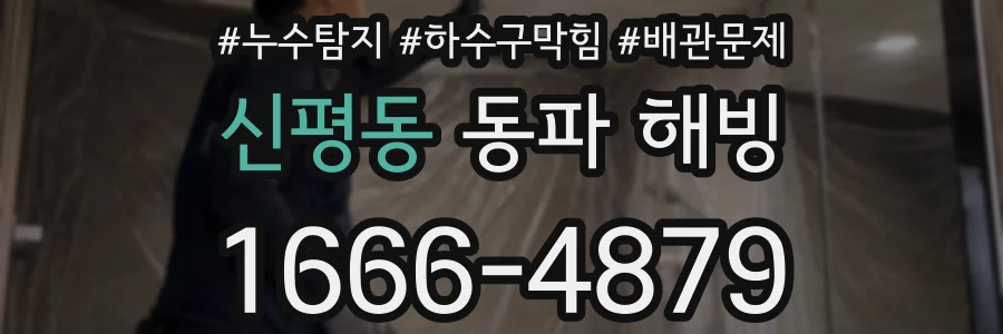 신평동 동파 해빙