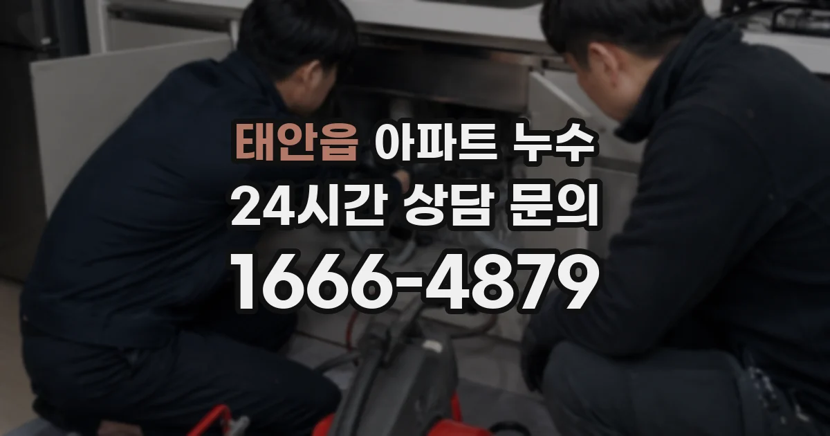 태안읍 아파트 누수
