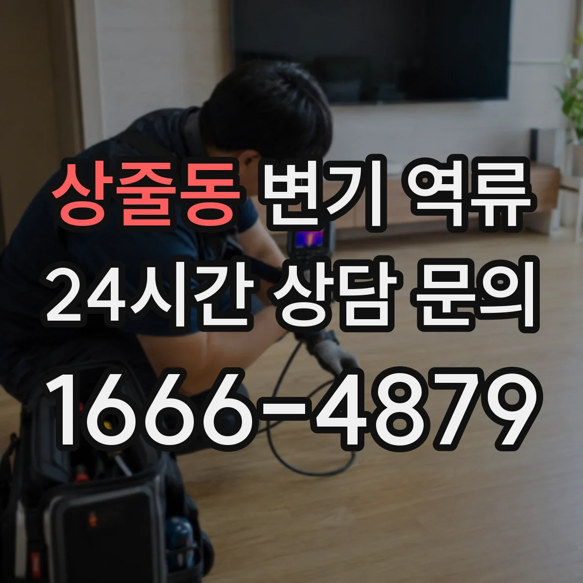 상줄동 변기 역류