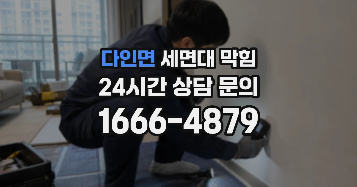다인면 세면대 막힘
