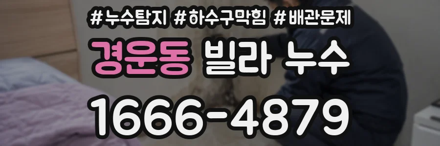 경운동 빌라 누수