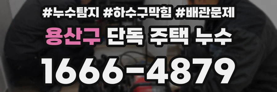 용산구 단독 주택 누수