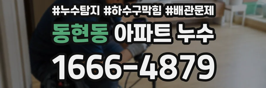 동현동 아파트 누수
