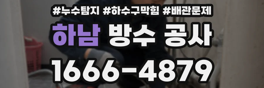 하남 방수 공사