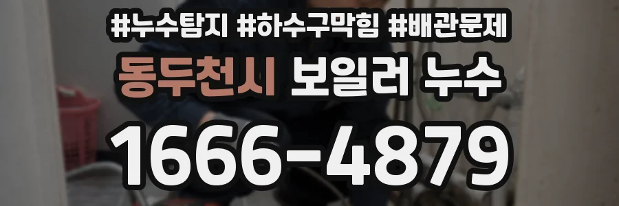 동두천시 보일러 누수