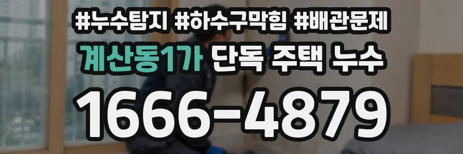 계산동1가 단독 주택 누수
