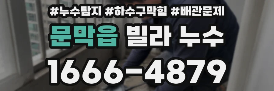 문막읍 빌라 누수