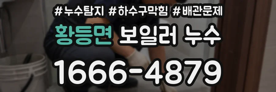 황등면 보일러 누수