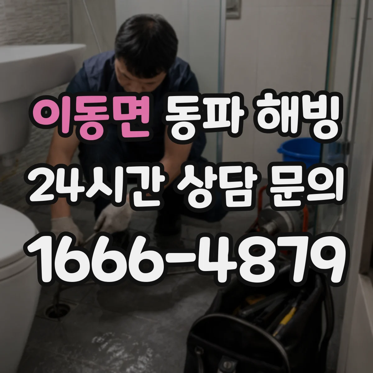 이동면 동파 해빙