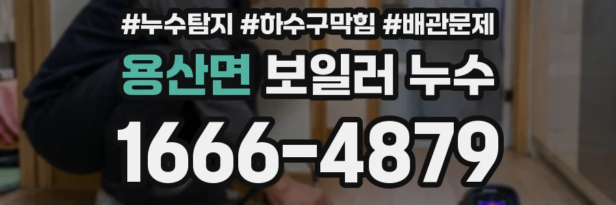 용산면 보일러 누수