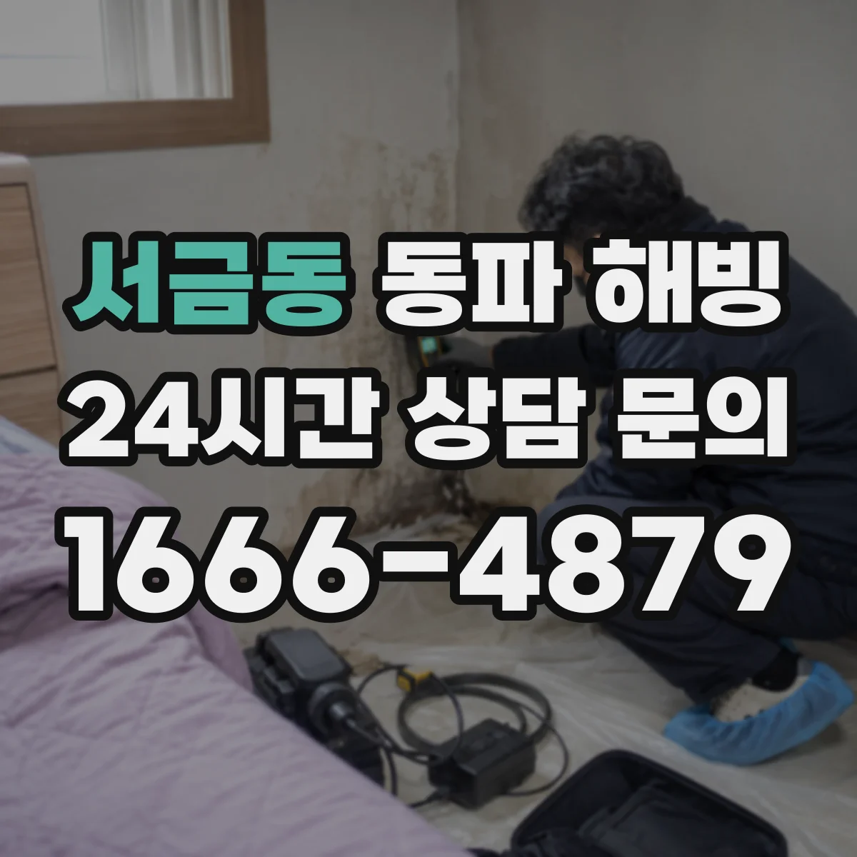 서금동 동파 해빙