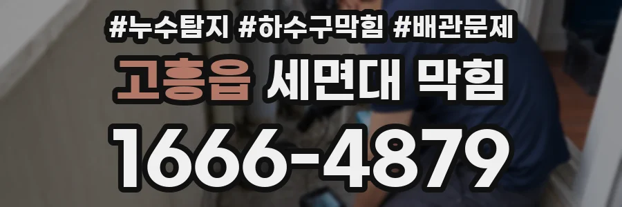 고흥읍 세면대 막힘