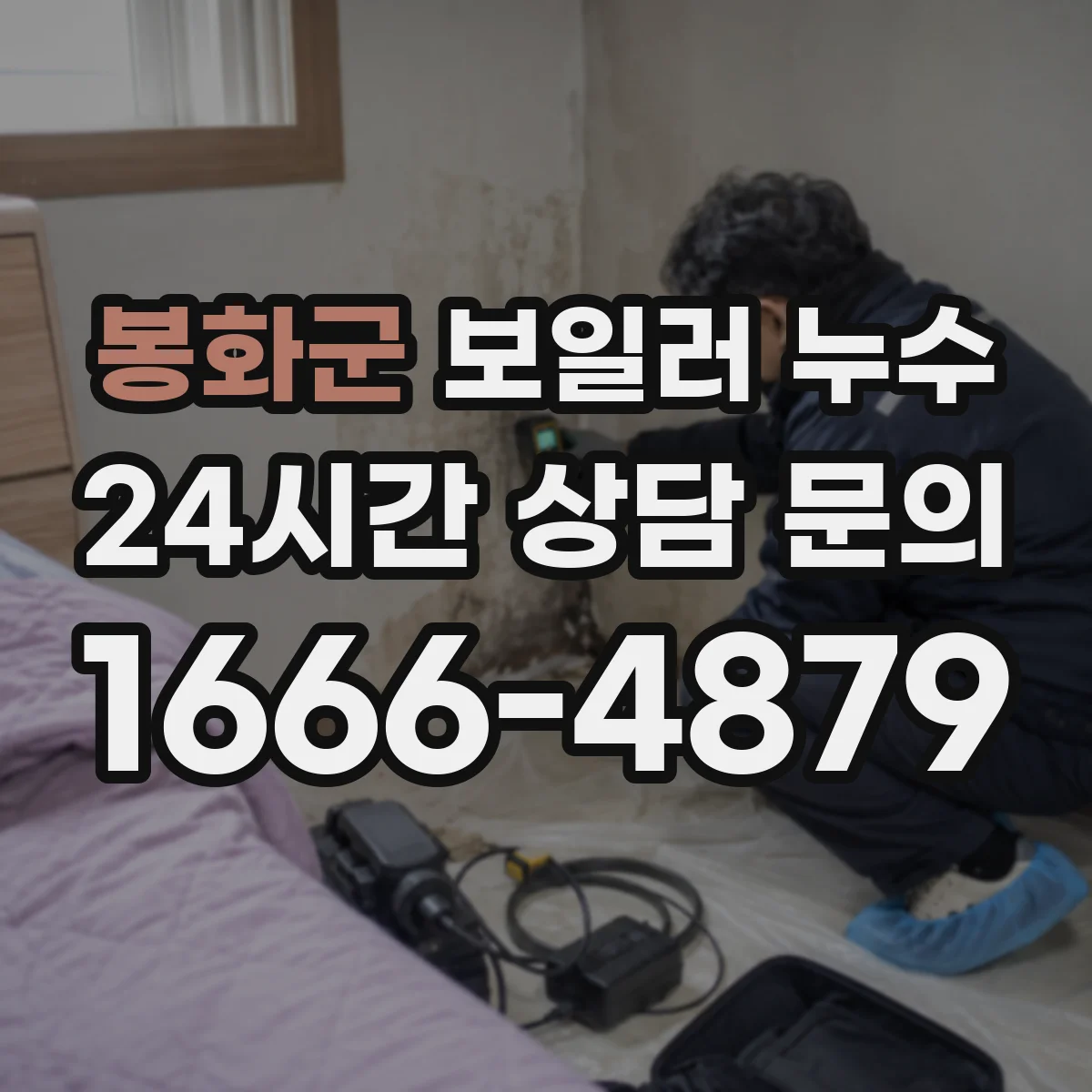 봉화군 보일러 누수